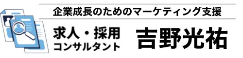 コンサルタント 吉野光祐
